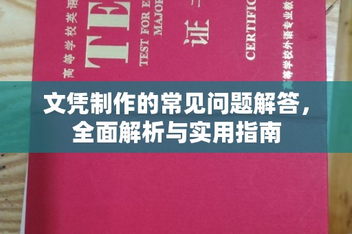 治多文凭制作的常见问题解答，全面解析与实用指南