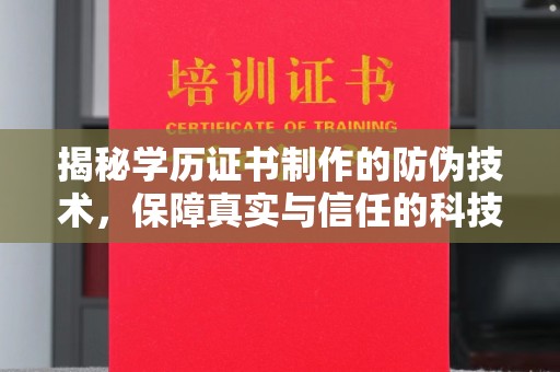 天门揭秘学历证书制作的防伪技术，保障真实与信任的科技力量